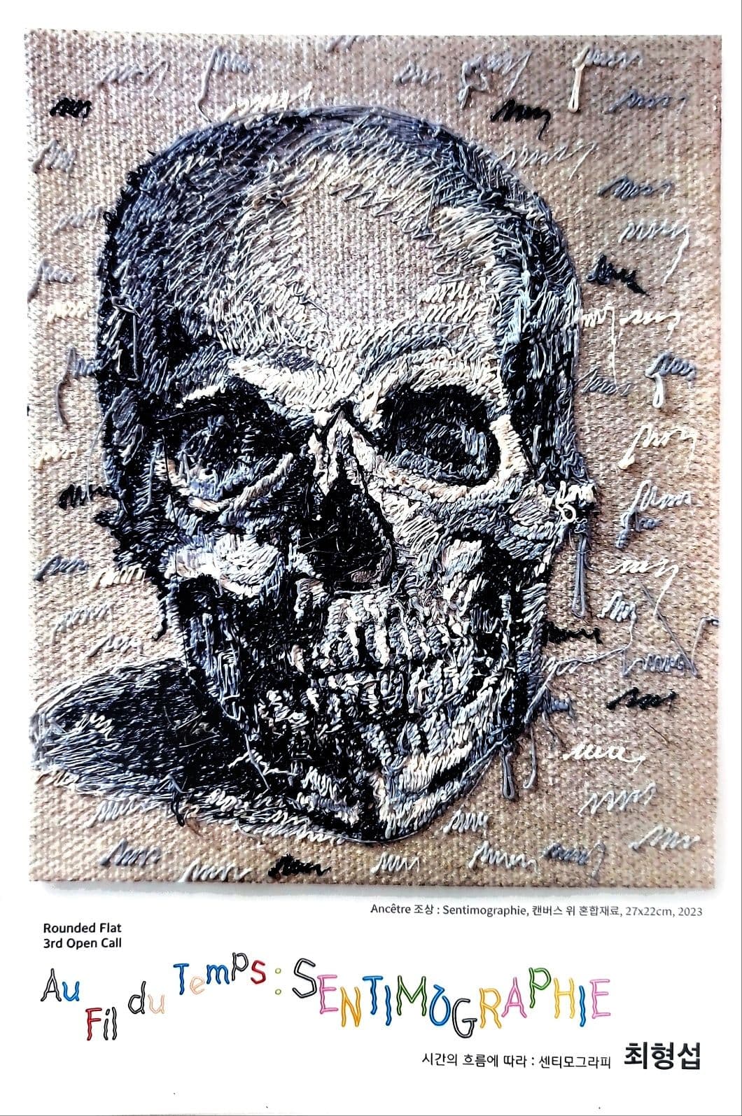 <Au Fil du Temps : SENTIMOGRAPHIE 시간의 흐름에 따라 : 센티모그라피>